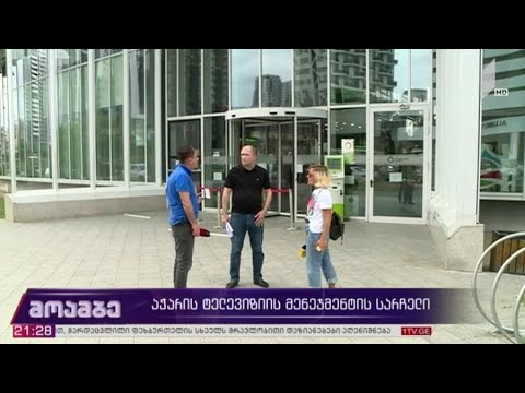 აჭარის ტელევიზიის მენეჯმენტის სარჩელი